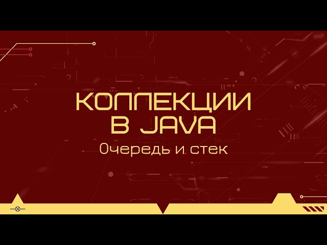 Collections in Java: Queue and Stack