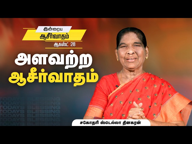 Stella Dhinakaran | அளவற்ற ஆசீர்வாதம் | Aug.28 | Today's Blessing