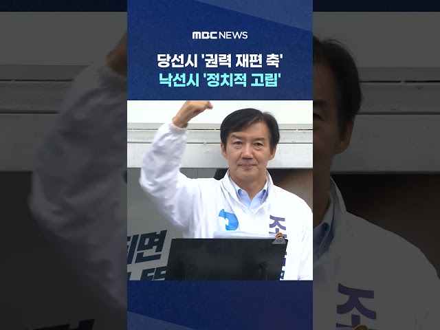'Axis of Power Reorganization' if Elected... 'Political Isolation' if Defeated #Shorts (MBC News)