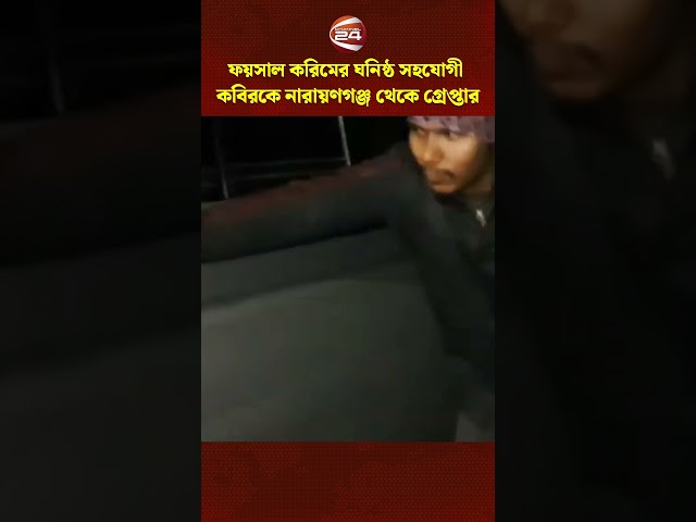 ওসমান হাদির উপর হামলাকারী ফয়সালের ঘনিষ্ঠ সহযোগী কবির গ্রেপ্তার #Narayanganj #OsmanHadi #Channel24