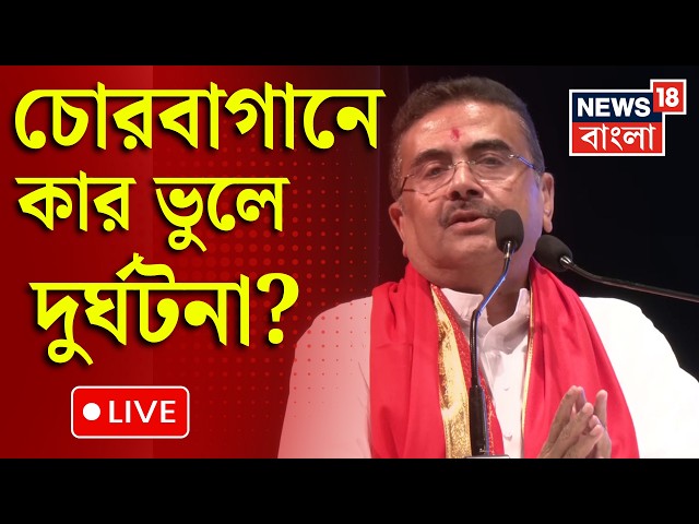 Chorbagan News Today LIVE | চোরবাগানে পদপিষ্ট হয়ে ১৯ জনের মৃত্যু | বিপর্যয়ের দায় কার? | Bangla News