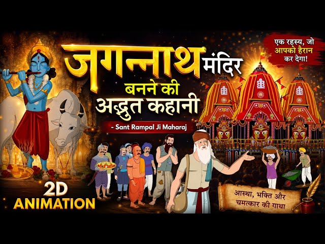 2D Animation | जगन्नाथ मंदिर बनने की अद्भुत कहानी जो आपको हैरान कर देगी? | @SaintRampalJiMaharaj