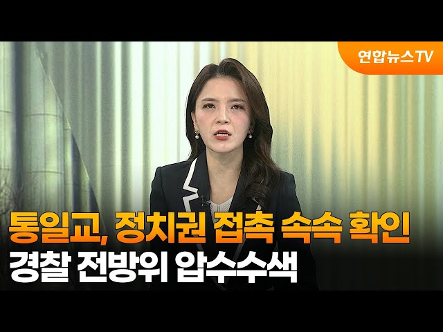 [뉴스초점] 통일교, 정치권 접촉 속속 확인…경찰 전방위 압수수색 / 연합뉴스TV (YonhapnewsTV)