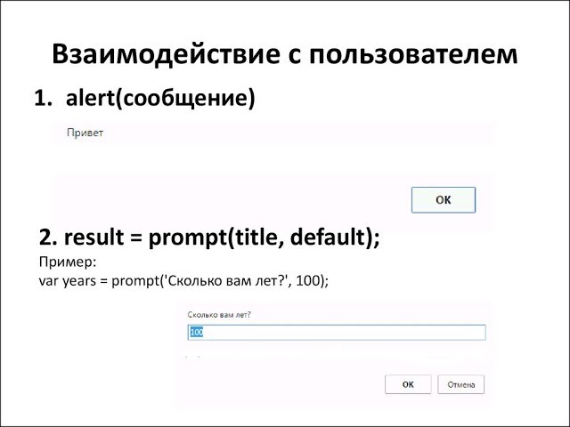 Уроки по JavaScript | Функции  для взаимодействия с пользователем alert, prompt, confirm