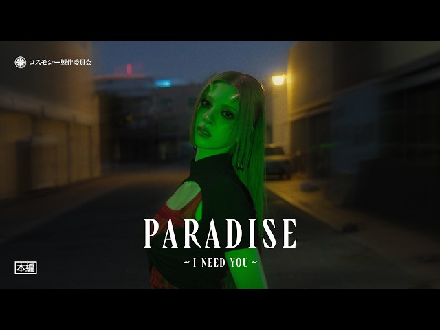 [Official M/V] cosmosy ‘Paradise ~ I need you ~’
