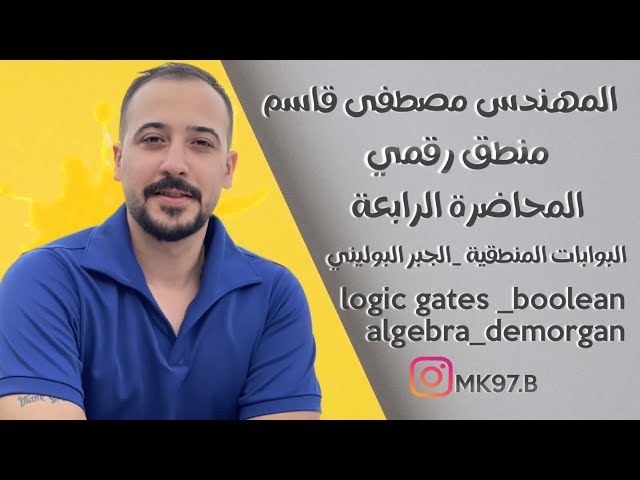 منطق رقمي  م/4 (logic gates and boolean algebra and demorgan's theorem)