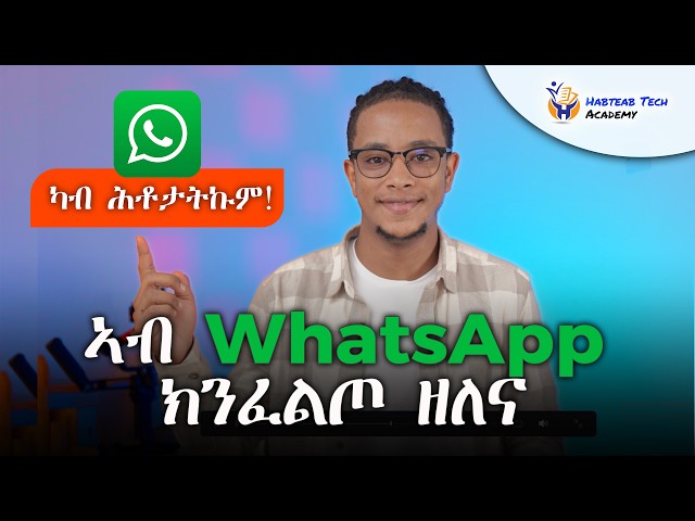 AI ኣብ WhatsApp! - Habteab Tech Academy
