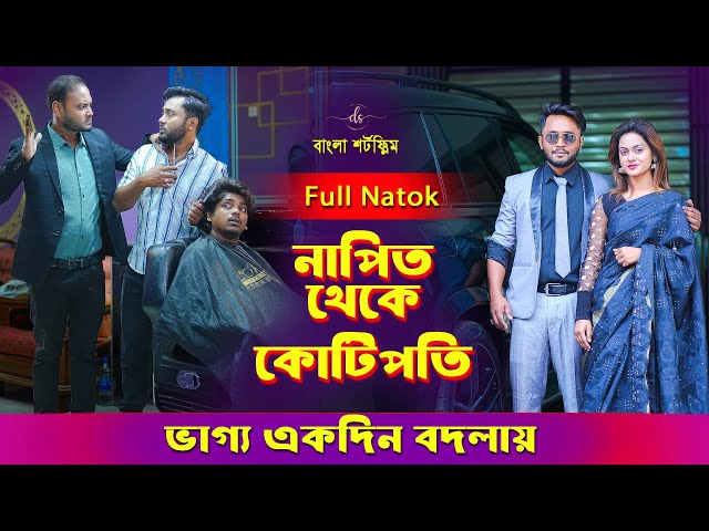 জীবনের আদালত ১১৭ | Jiboner Adalot 117 | নাপিত থেকে কোটিপতি | Napit Theke Kotipoti | Dipto | DS FliX