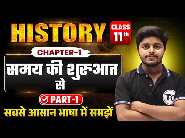 History Class 11 Chapter 1 | समय की शुरुआत से | Part 1 | Class 11th History Chapter 1