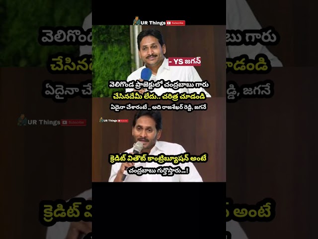 #ysjagan#ysrcp#cmchandrababu#veligondaproject#politics#virelshorts#urthings#shortsfeed