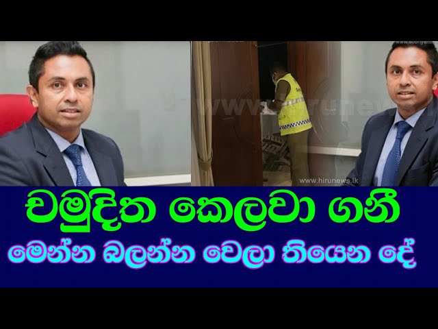 චමුදිතට වැඩ වරදි/hiru news ,chamudhitha samarawikrama,hiru gossip ,ඊTV gossip