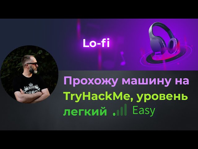 LFI для новичка. Простая веб уязвимость. Прохожу простую машину lo-fi на TryHackMe, уровень легкий!