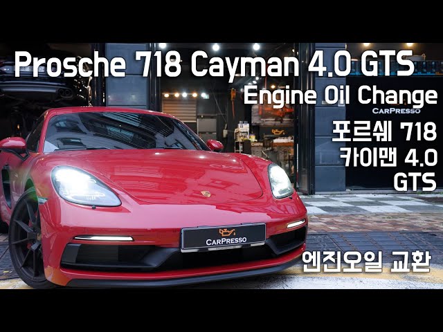 포르쉐 카이맨 4.0 GTS 엔진오일교환 4K porsche cayman engine oil change