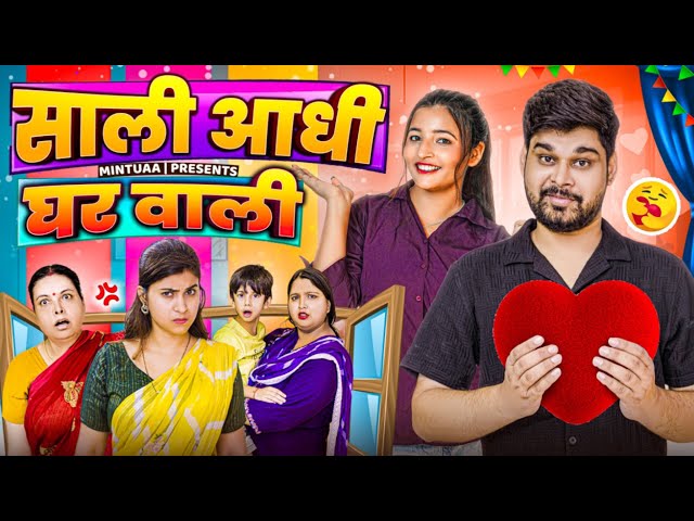 Saali Aadhi Gharwali  | Mintuaa Bhojpuri | Bhojpuri Comedy | Bhojpuri Video