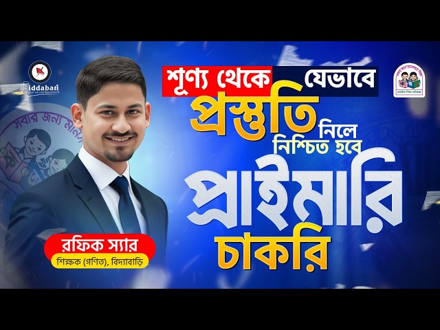 শূন্য থেকে প্রাইমারি চাকরি প্রস্তুতি কৌশল!!