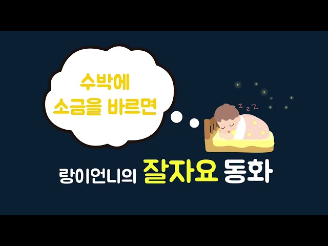 수박에 소금을 바르면 [랑이언니의 잘자요 동화]