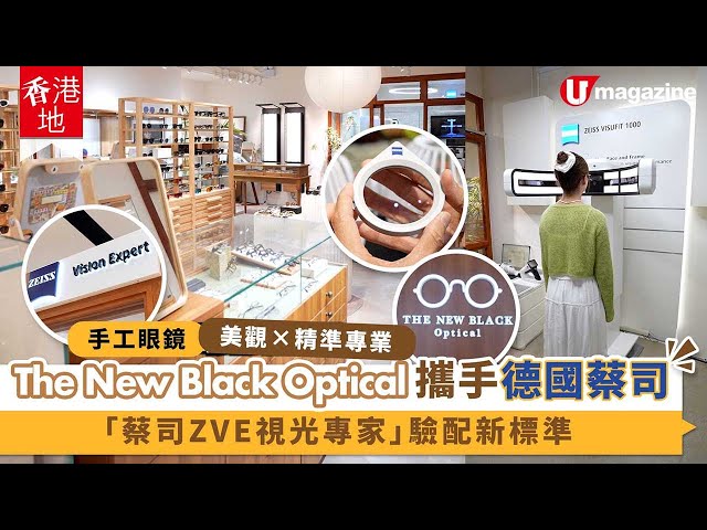 [#HongKong] Handcrafted Eyewear: Style meets Precision! The New Black Optical partners with ZEISS...