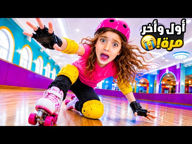 أول مرة نايا تتعلم رياضة رولر سكايتينغ 😱 كانت كتير صعبة ووقعت كتير! 😭