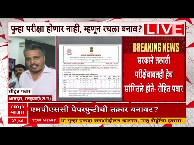 Rohit Pawar On MPSC : MPSC च्या तक्रारदारावर दबाव आणला असावा, रोहित पवारांना संशय
