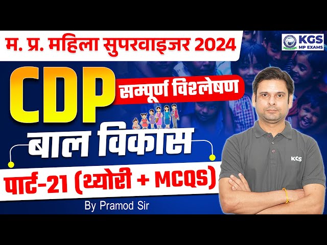 MP MAHILA SUPERVISOR 2024 | CDP Complete Analysis Child Development Part 21 Theory + MCQs Pramod Sir