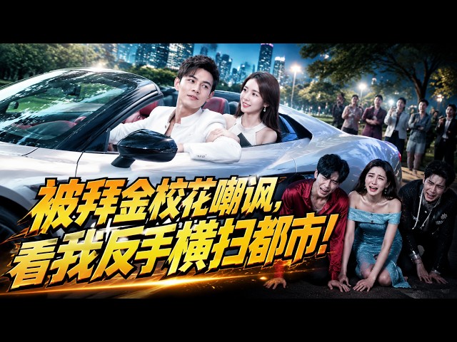 [全集完結]被拜金校花踩臉羞辱，覺醒千萬黑客系統，反手踹翻校花追總裁！#打脸  #系统  #逆袭