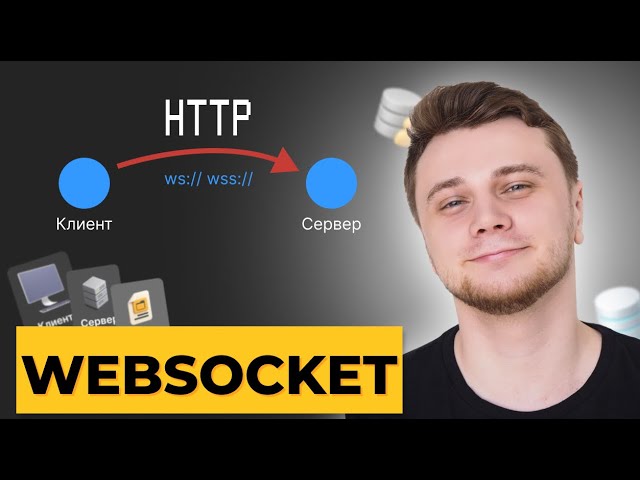 WebSockets and HTTP. What's the difference?