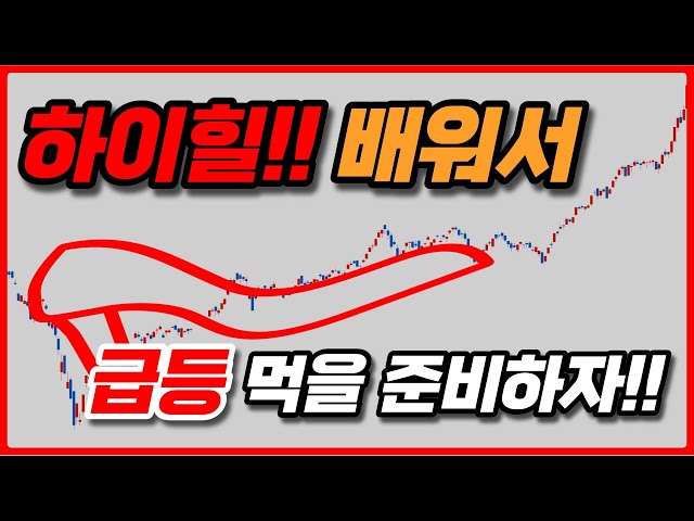 하이힐 - 급등 자리 먹어보자