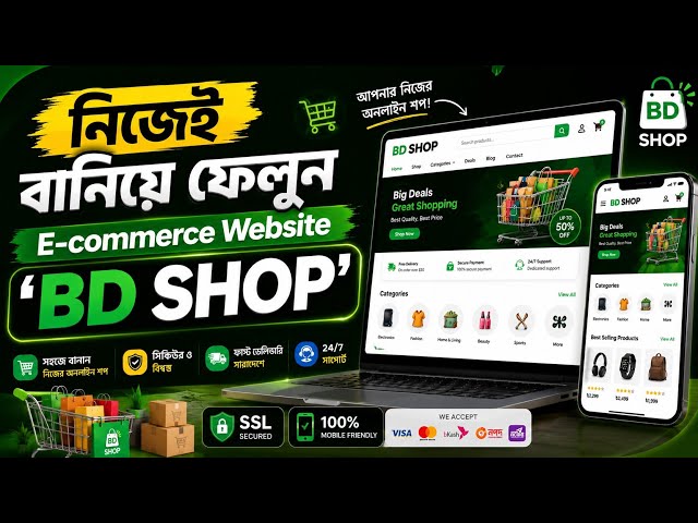 নিজেই বানিয়ে ফেলুন E-commerce web site, BD SHOP ।