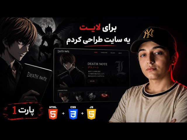برای لایت یه سایت طراحی کردم! 😈 | پروژه تمرینی فرانت اند | اموزش html , css , js (پارت 1)