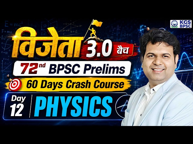 72nd BPSC Prelims | विजेता 3.0 Batch | Physics 60 Days Crash Course by Sumit Sir | Day 12 | KGS BPSC