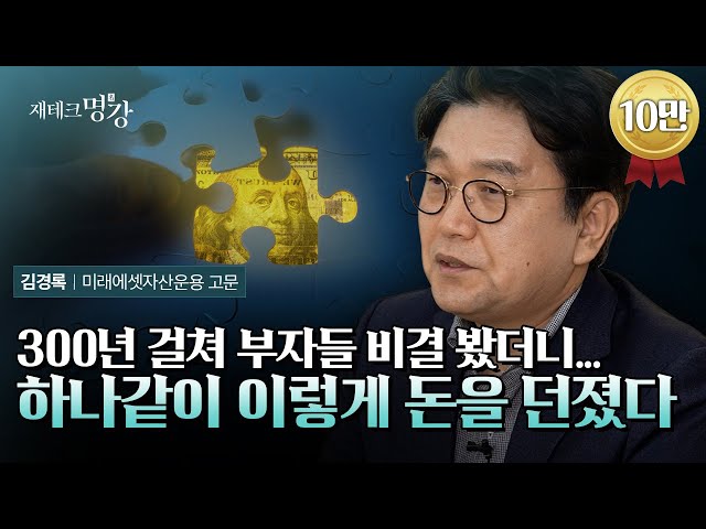 How to Become Rich: A Guide to 300 Years of Wealth | Kim Kyung-rok, Advisor at Mirae Asset Global...