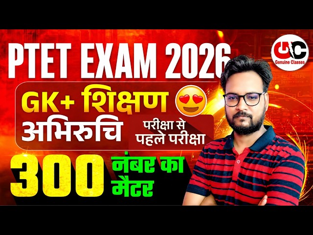 PTET Exam 2026 | PTET GK MCQ 2026 | PTET Teaching Aptitude MCQ | PTET Online Classes 2026