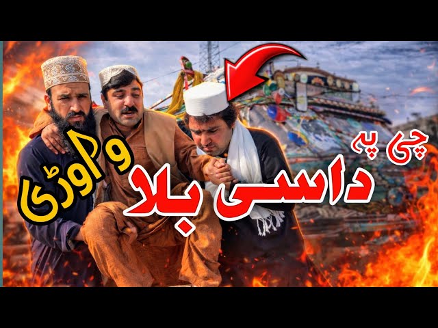 Che Pa Dase Bala Wawri | Pashto Funny Video | Pashto Comedy Video By BD Vines 2026 #bdvines 
