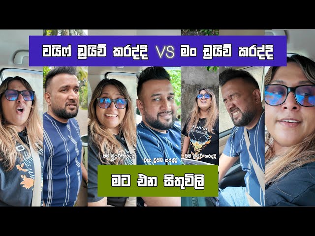 Wife Drive කරද්දි vs මං Drive කරද්දි මට එන සිතුවිලි Dilip Thejana X chathana ketagoda Driving funny