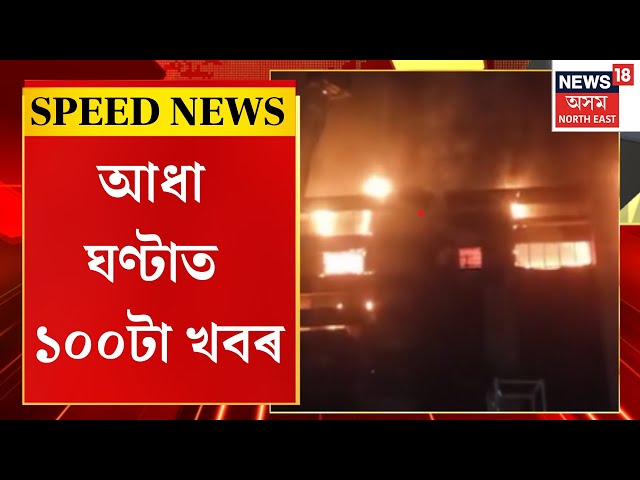 Speed News : ৩২ ঘণ্টা ধৰি জ্বলিয়েই আছে শোহম এম্প’ৰিয়াৰ জুই | Guwahati Fire