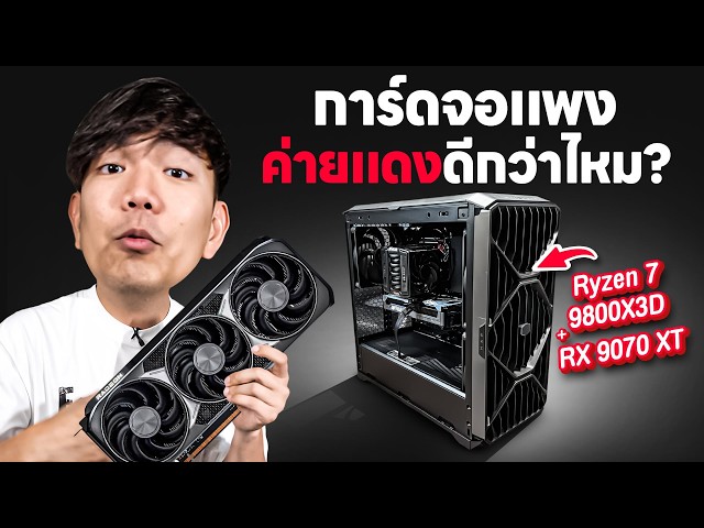 ประกอบคอมค่ายแดง ในยุคการ์ดจอแพง คุ้มกว่ามั้ย ? Ryzen 7 9800X3D + RX9070XT กับเกมใหม่ๆ