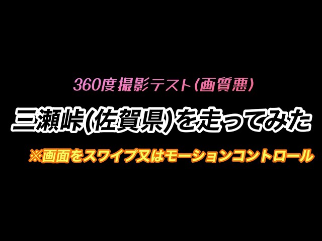 [CB750]三瀬峠を走ってみた　360度テスト