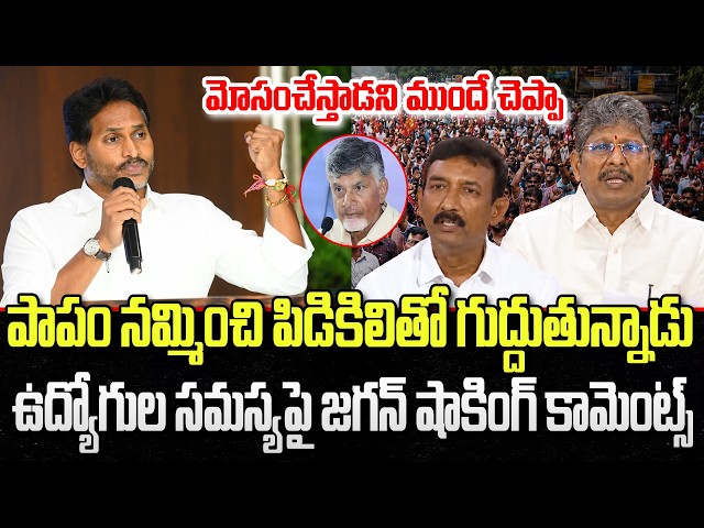 YS Jagan Satires on Chandrababu Fake Promises | Government Employees | YT18 News