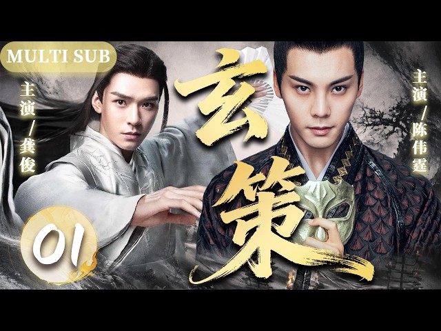 【2026最新古装剧】玄策 01 | 战神皇子登临帝位，却在大婚之夜跌入死局，九转玲珑逆转乾坤，重启一场帝王宿命！⚔️#权谋 #陈伟霆 #龚俊