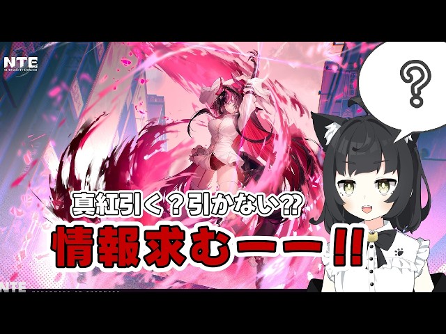 【NTE/ネバエバ】真紅引く？引かない？？ Vtuber猫子夜めぐみ ＃３８