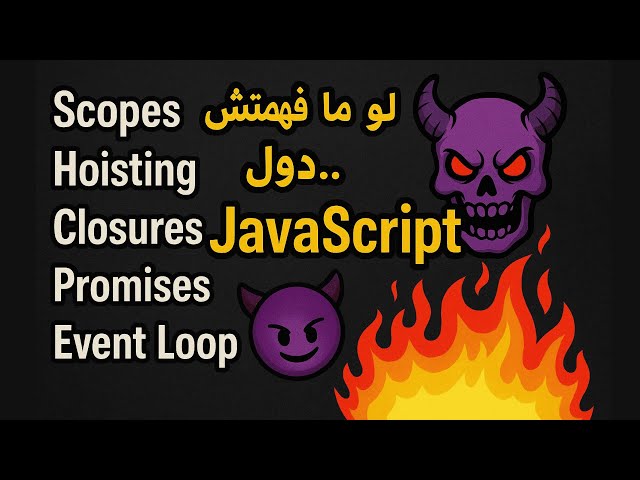 أصعب مفاهيم JavaScript في فيديو واحد 🔥| Scopes, Hoisting, Promises, Closures  Event Loop, Async/Awai