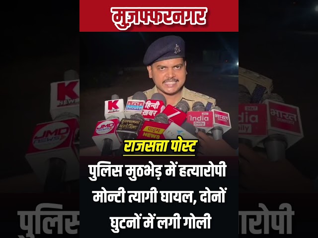 पुलिस मुठभेड़ में हत्यारोपी मोन्टी त्यागी घायल, दोनों घुटनों में लगी गोली।#muzaffarnagar 