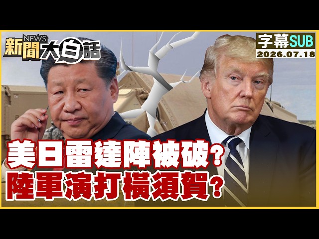 【SUB】美日雷達陣被破？陸軍演打橫須賀？【#新聞大白話】20260718 #字幕版 #美日 #雷達 #橫須賀