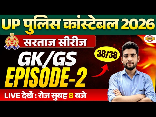 UP CONSTABLE NEW VACANCY 2026 | GK/GS PRACTICE SET | UPP GK/GS CLASS | BY PANKAJ SIR