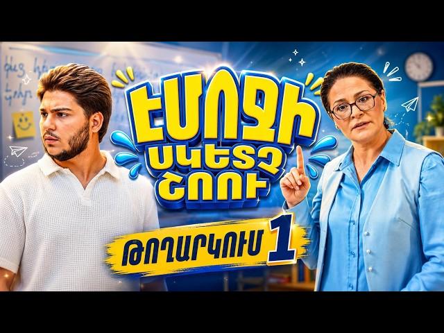 EMOJI SKETCH SHOW | Սերիա 1 | Էմոջի սկետչ շոու /2026/