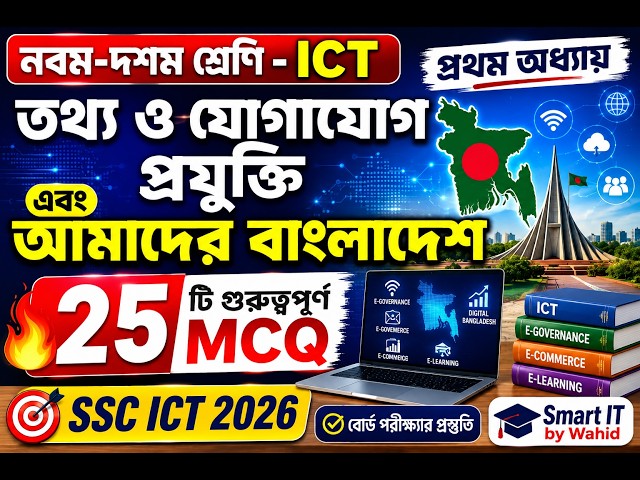 📚 ICT প্রথম অধ্যায় | তথ্য ও যোগাযোগ প্রযুক্তি ও আমাদের বাংলাদেশ | ২৫টি গুরুত্বপূর্ণ MCQ | SSC ICT