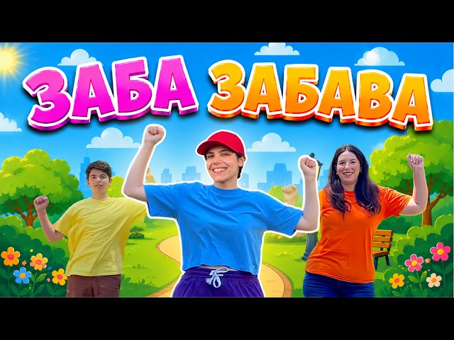 ЗАБА ЗАБАВА | Детски песни