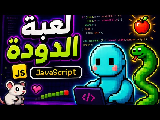 لعبة الثعبان بالجافا سكريبت 🐍