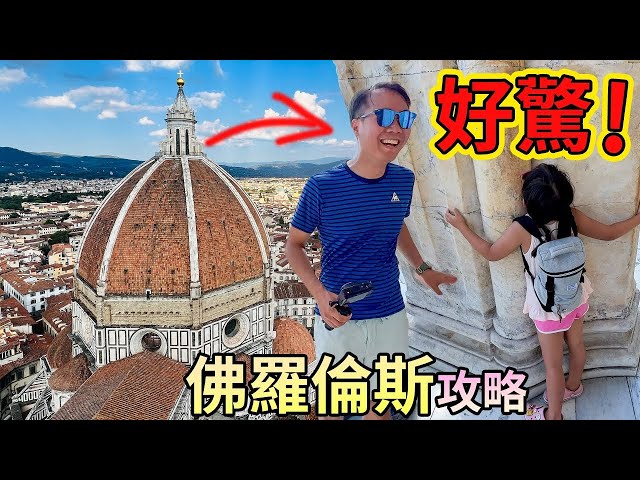 意大利佛羅倫斯2日2夜行程｜百花大教堂 老橋 2kg牛扒🥩米高安哲羅廣場 Italy Florence
