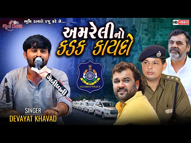 અમરેલી નો કડક કાયદો - Devayat Khavad || Chapakara Ni Mojj || Nirlipt Rai || Amreli Live Dayro